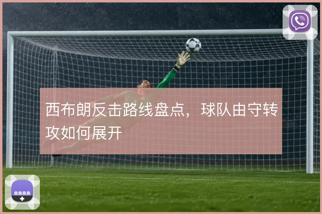 西布朗反击路线盘点，球队由守转攻如何展开