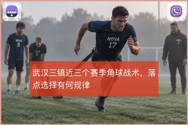 武汉三镇近三个赛季角球战术，落点选择有何规律
