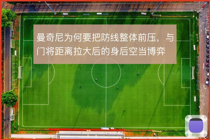 曼奇尼为何要把防线整体前压,与门将距离拉大后的身后空当博弈