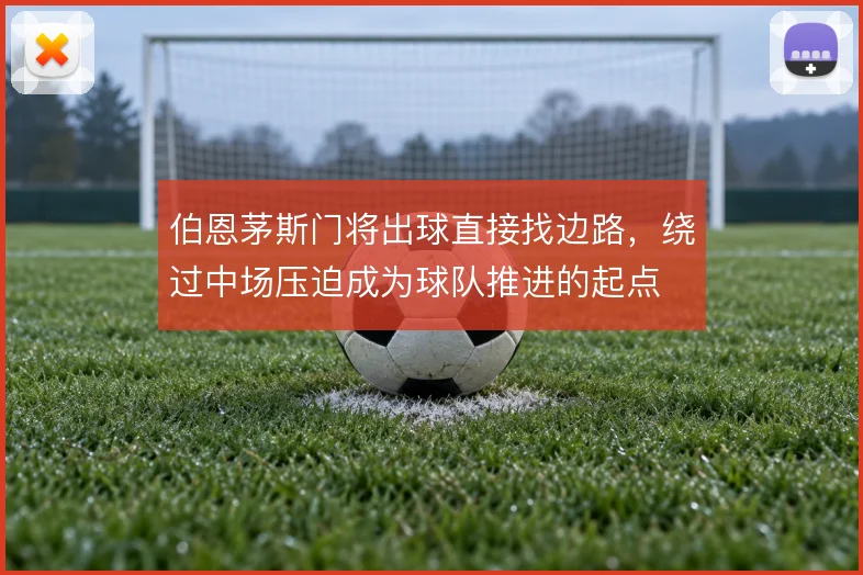 伯恩茅斯门将出球直接找边路，绕过中场压迫成为球队推进的起点