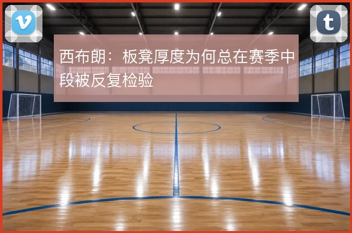 西布朗:板凳厚度为何总在赛季中段被反复检验