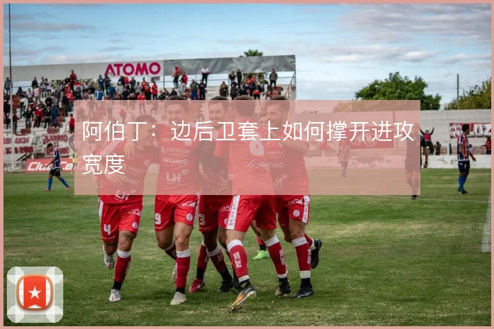 阿伯丁：边后卫套上如何撑开进攻宽度