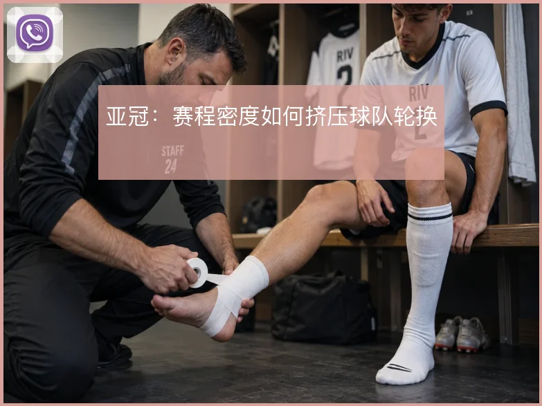 亚冠：赛程密度如何挤压球队轮换