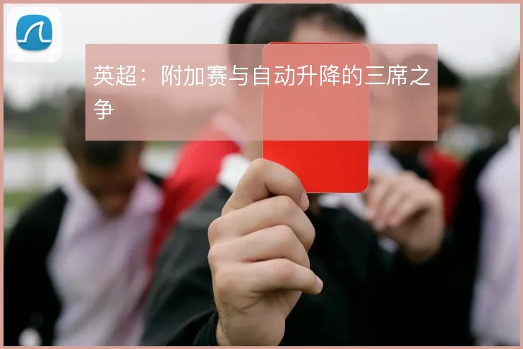 英超：附加赛与自动升降的三席之争