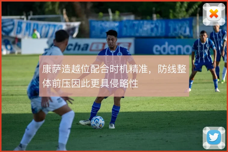 康萨造越位配合时机精准,防线整体前压因此更具侵略性