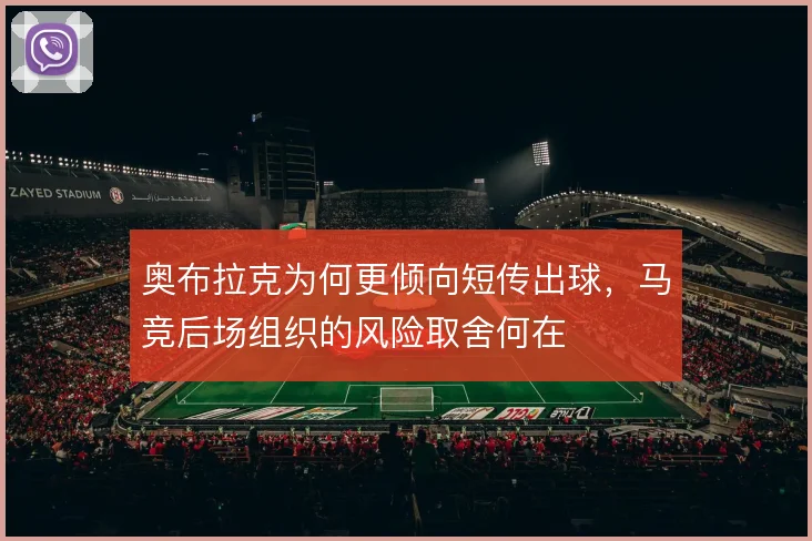 奥布拉克为何更倾向短传出球，马竞后场组织的风险取舍何在