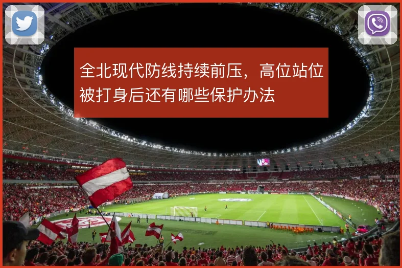 全北现代防线持续前压，高位站位被打身后还有哪些保护办法