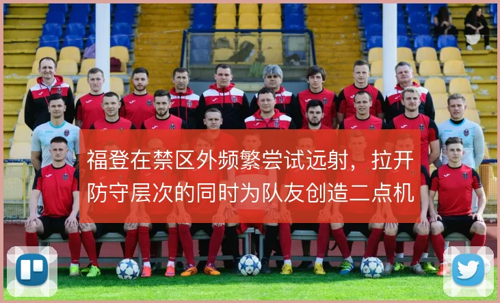 福登在禁区外频繁尝试远射,拉开防守层次的同时为队友创造二点机会