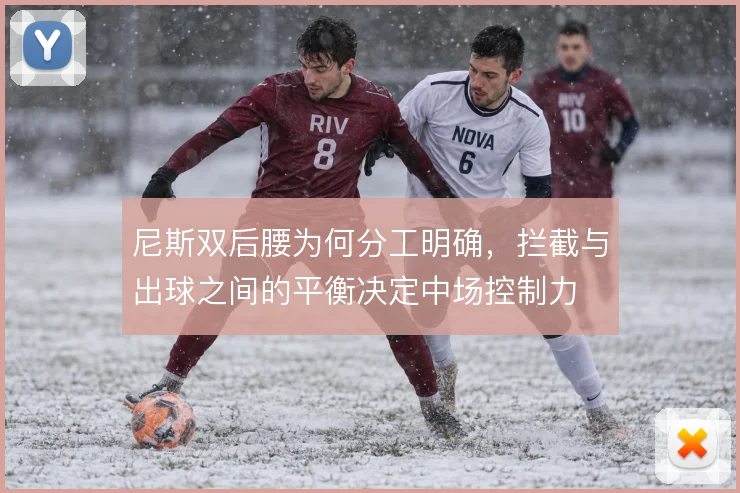 尼斯双后腰为何分工明确，拦截与出球之间的平衡决定中场控制力