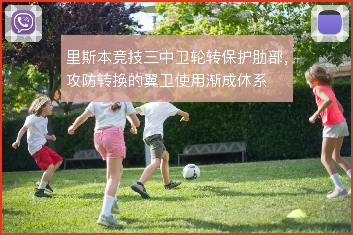 里斯本竞技三中卫轮转保护肋部，攻防转换的翼卫使用渐成体系