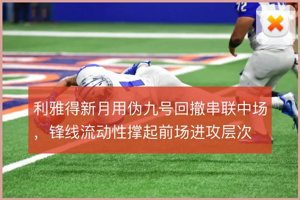 利雅得新月用伪九号回撤串联中场，锋线流动性撑起前场进攻层次
