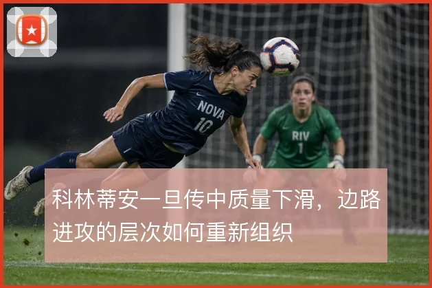 科林蒂安一旦传中质量下滑，边路进攻的层次如何重新组织