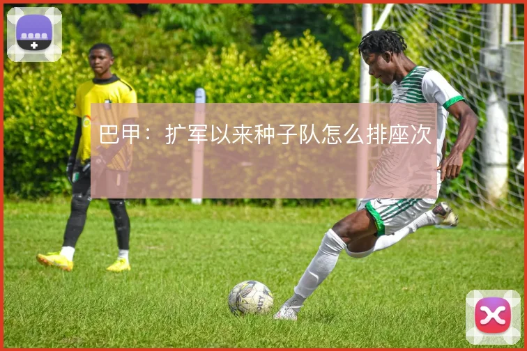 巴甲:扩军以来种子队怎么排座次
