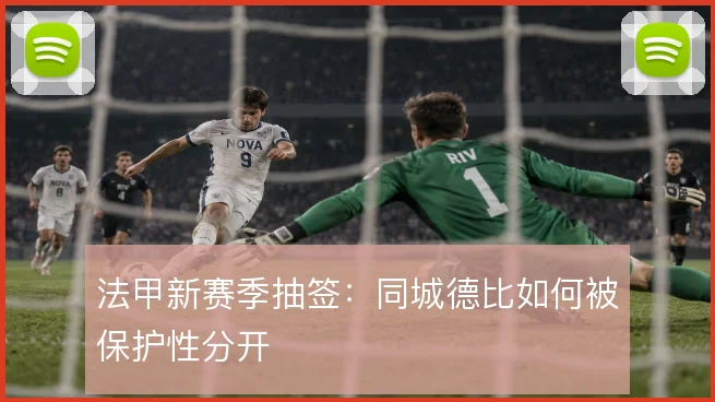 法甲新赛季抽签：同城德比如何被保护性分开