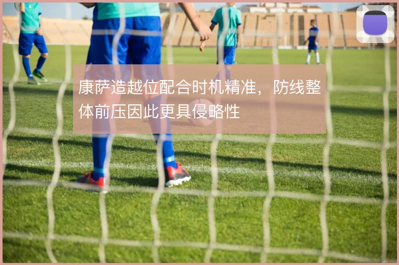 康萨造越位配合时机精准，防线整体前压因此更具侵略性