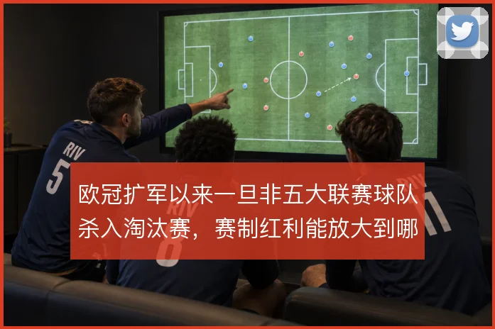 欧冠扩军以来一旦非五大联赛球队杀入淘汰赛，赛制红利能放大到哪一步