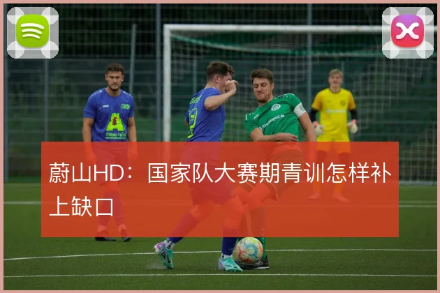 蔚山HD:国家队大赛期青训怎样补上缺口