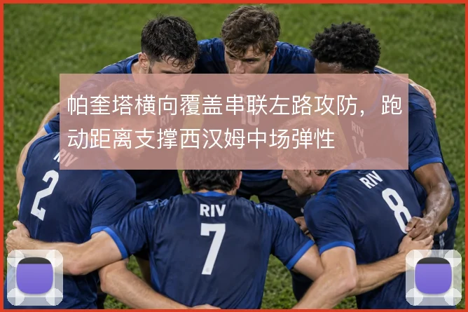 帕奎塔横向覆盖串联左路攻防，跑动距离支撑西汉姆中场弹性