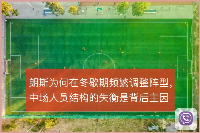 朗斯为何在冬歇期频繁调整阵型，中场人员结构的失衡是背后主因