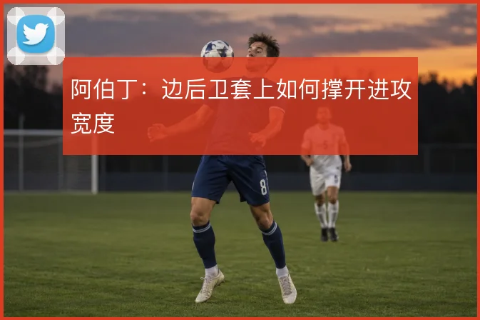 阿伯丁:边后卫套上如何撑开进攻宽度
