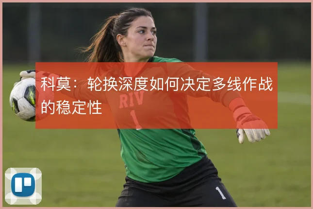 科莫：轮换深度如何决定多线作战的稳定性